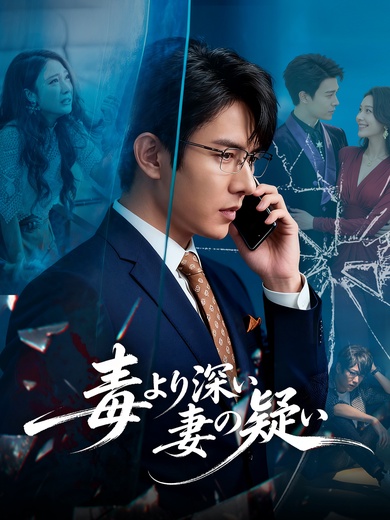 毒より深い妻の疑い