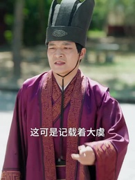 野外撿福寶，紈絝王爺被旺成皇帝 - Episode 57