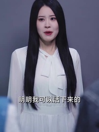 我病弱真千金,會億點玄學怎麼了 - Episode 15
