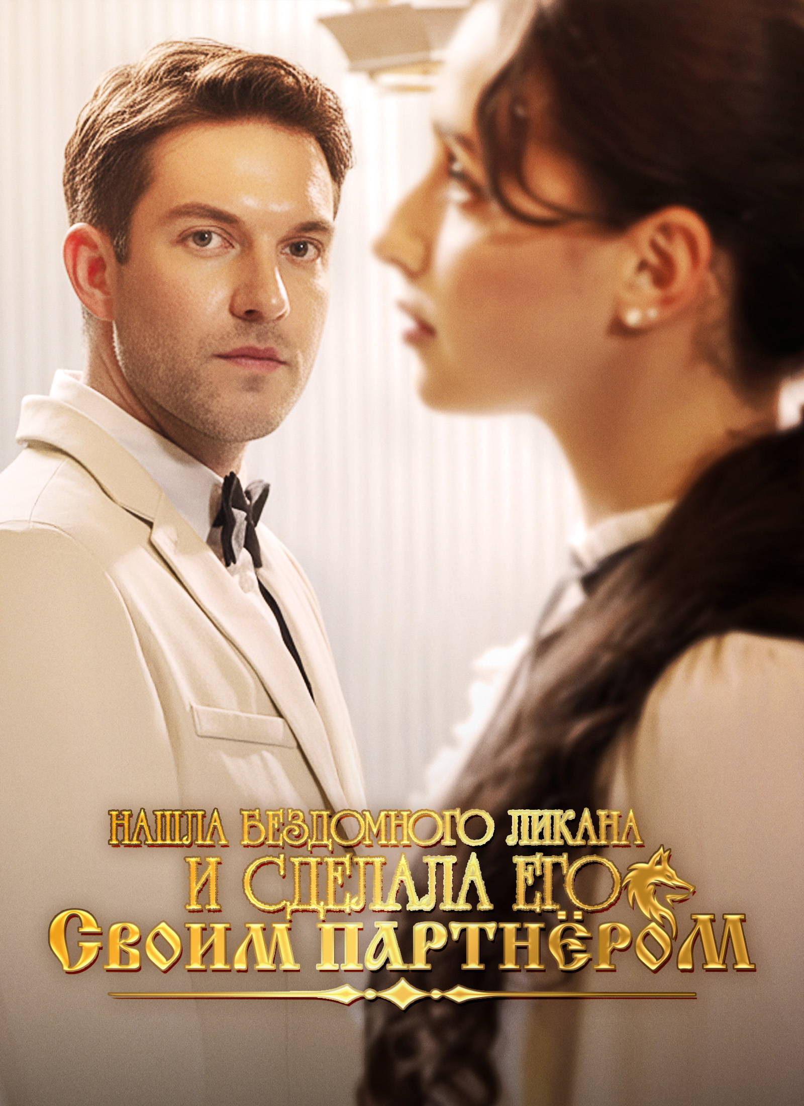 [Дубляж]Нашла бездомного Ликана и сделала его своим партнёром