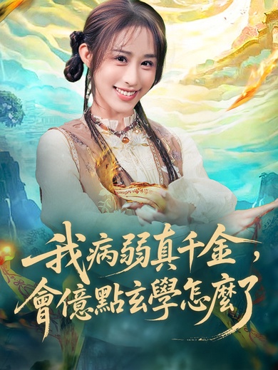 我病弱真千金，會億點玄學怎麼了