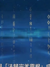 開局一個爹，兒子全靠收 - Episode 16