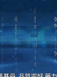 第57集 - 開局一個爹，兒子全靠收