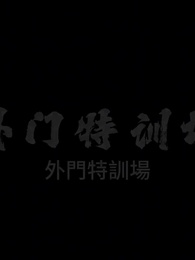 開局一個爹，兒子全靠收 - Episode 35