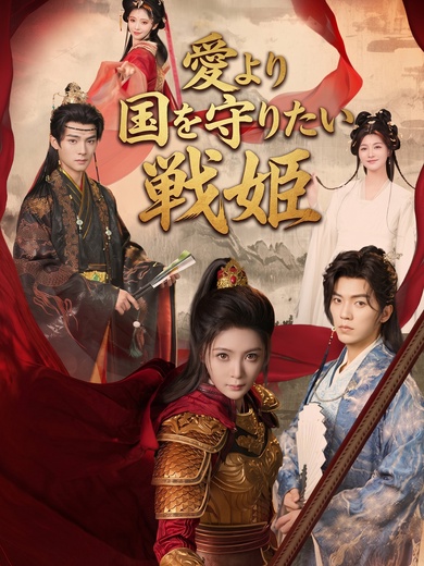 [吹替]愛より国を守りたい戦姫
