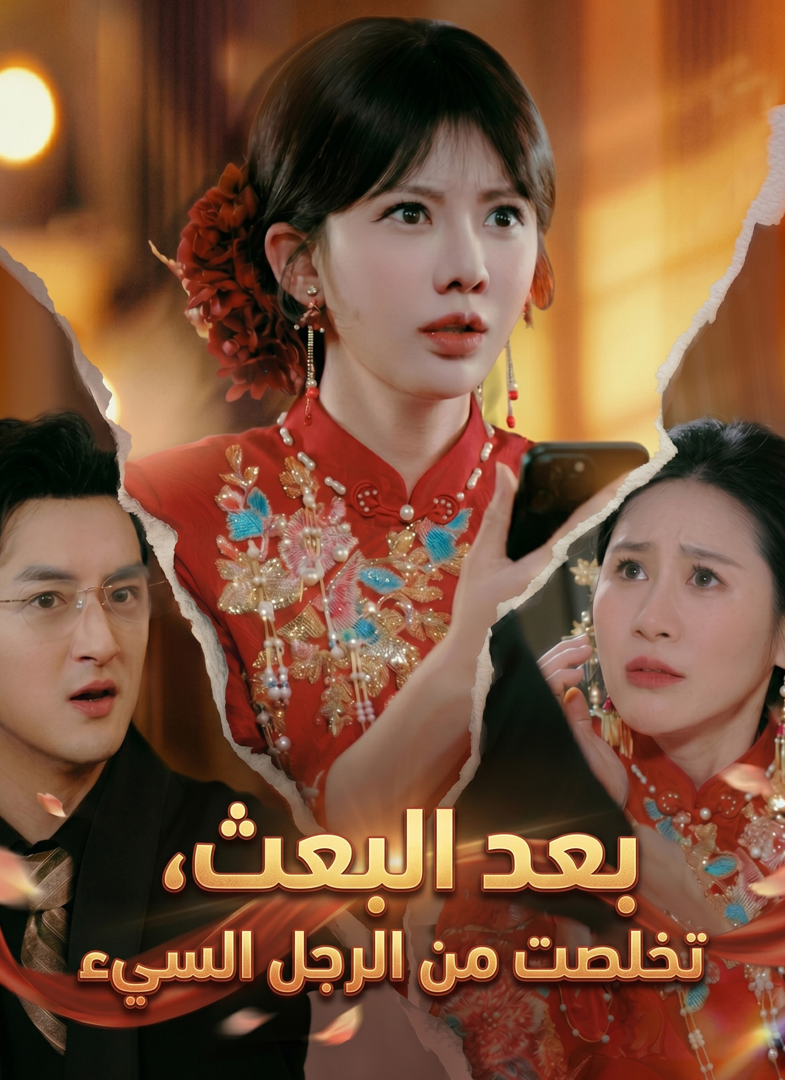 بعد البعث، تخلصت من الرجل السيء 