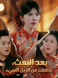 بعد البعث، تخلصت من الرجل السيء 