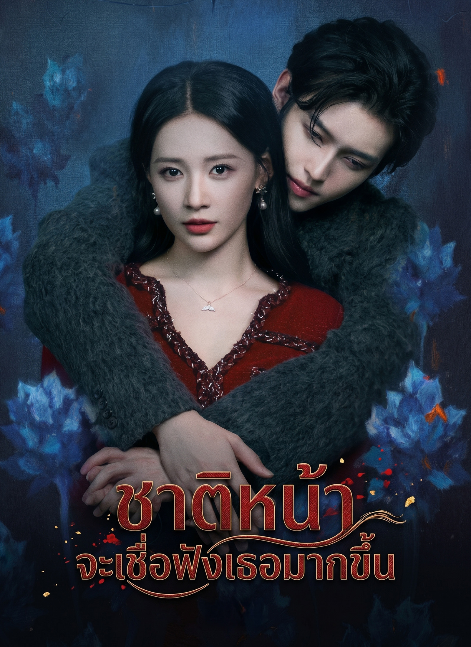 ชาติหน้าจะเชื่อฟังเธอมากขึ้น