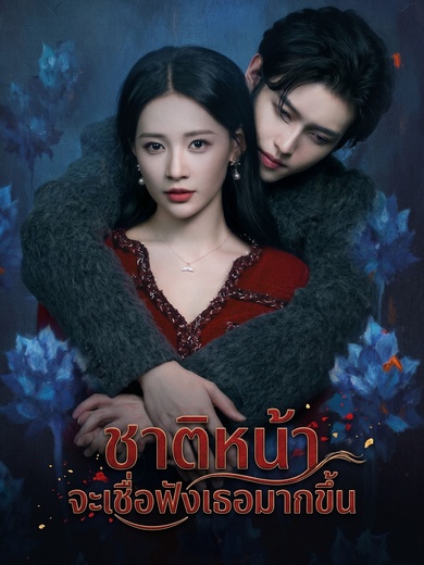 ชาติหน้าจะเชื่อฟังเธอมากขึ้น