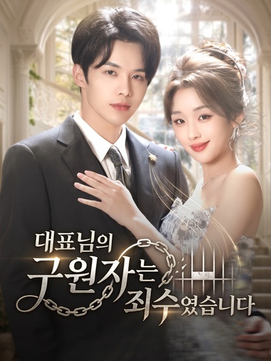 대표님의 구원자는 죄수였습니다
