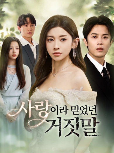 사랑이라 믿었던 거짓말