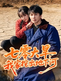 七零大旱，我家挖出地下暗河