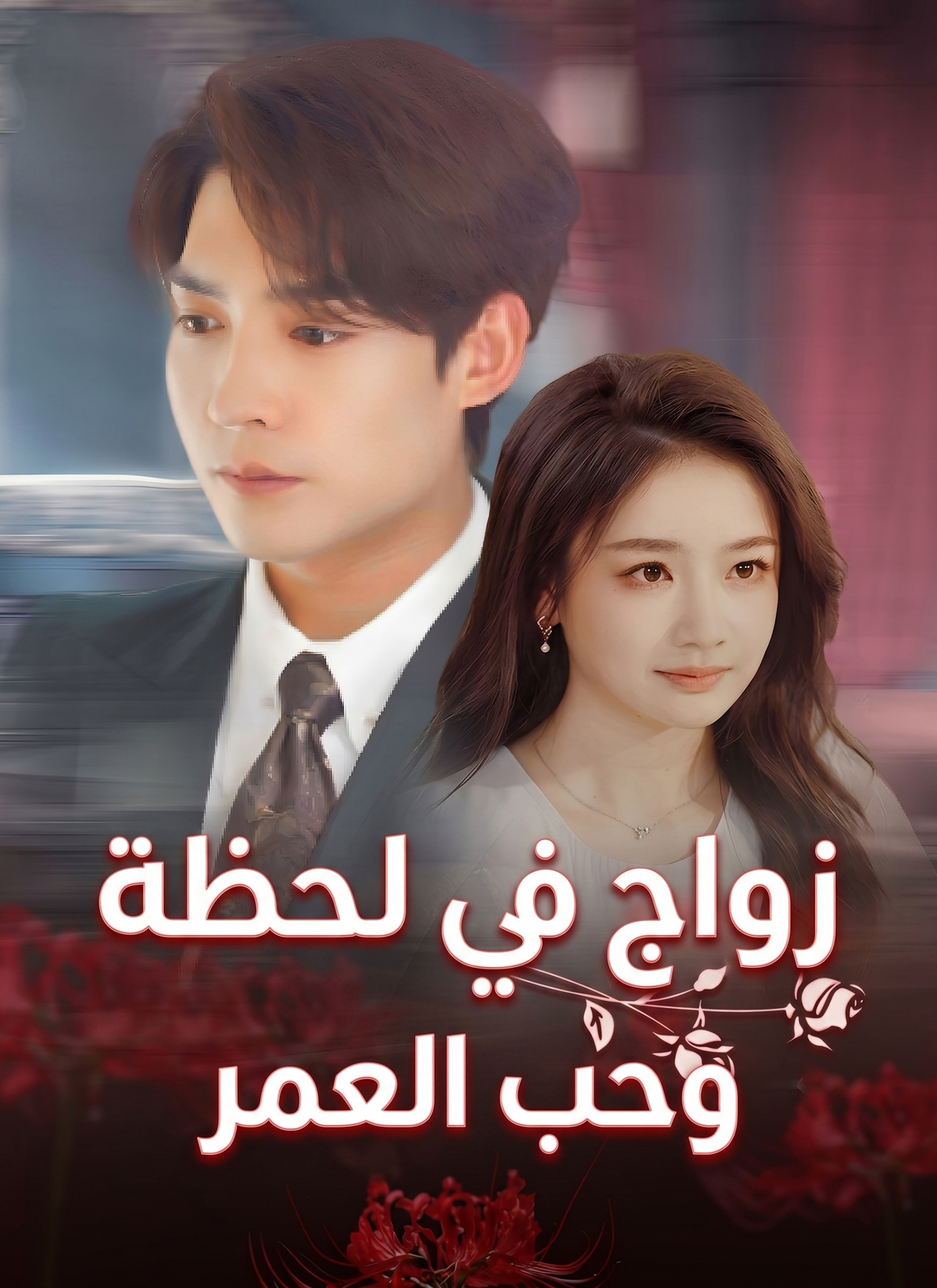 زواج في لحظة،وحب العمر