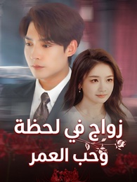 زواج في لحظة،وحب العمر