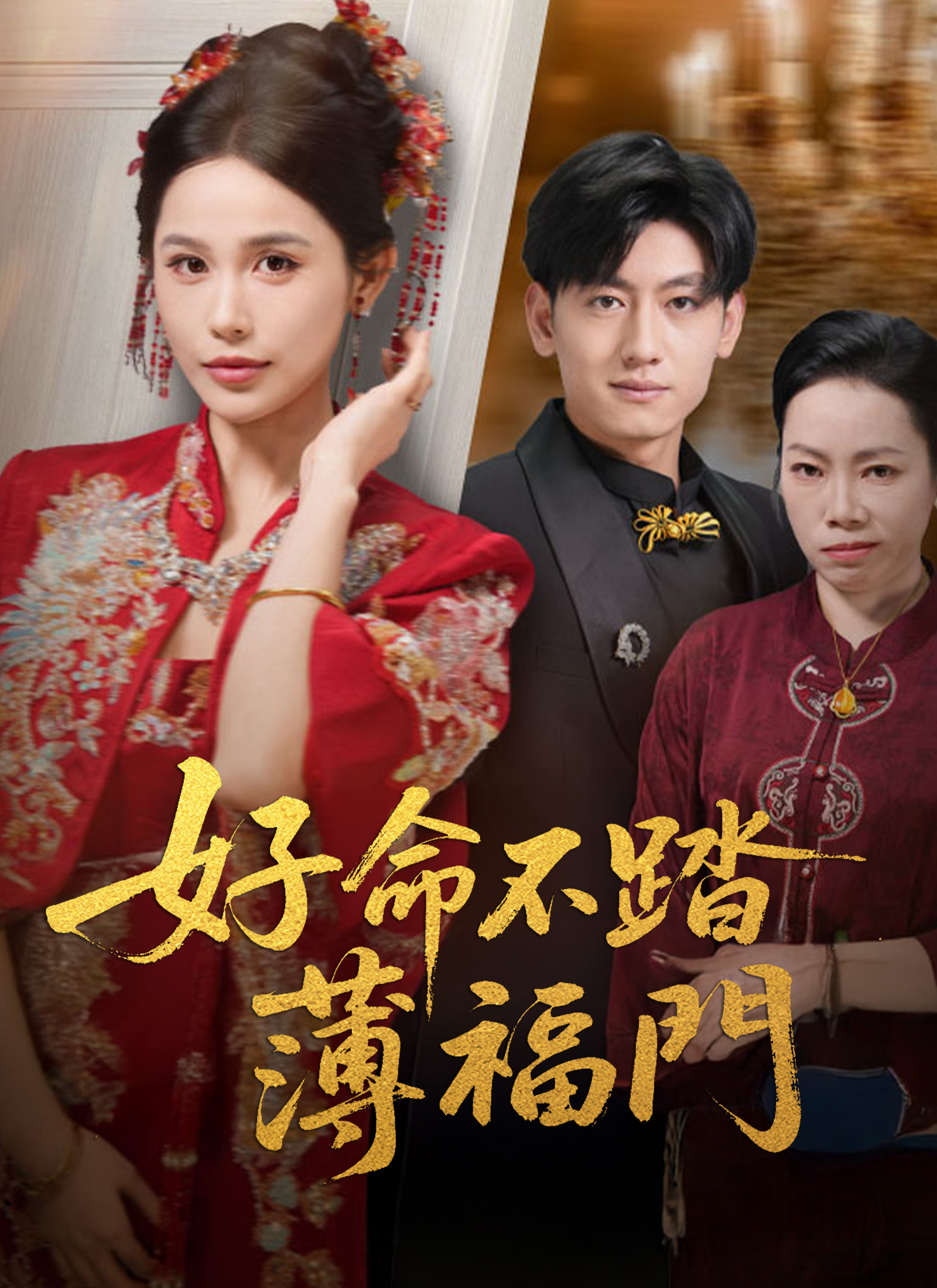 《好命不踏薄福門》封面