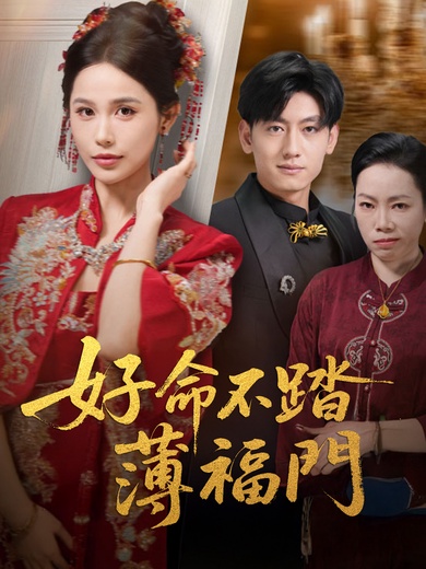 好命不踏薄福門