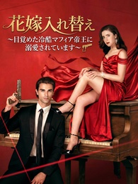 花嫁入れ替え〜目覚めた冷酷マフィア帝王に溺愛されています〜