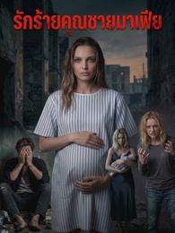 รักร้ายคุณชายมาเฟีย