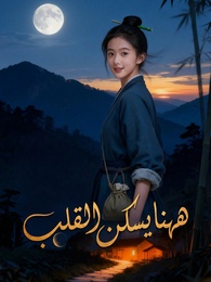 ههنا يسكن القلب