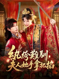 紈絝難馴，夫人她手拿把掐