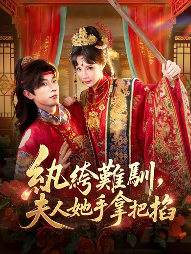 紈絝難馴，夫人她手拿把掐