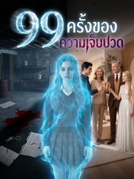 99 ครั้งของความเจ็บปวด