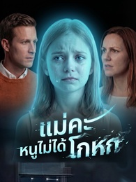 แม่คะ หนูไม่ได้โกหก