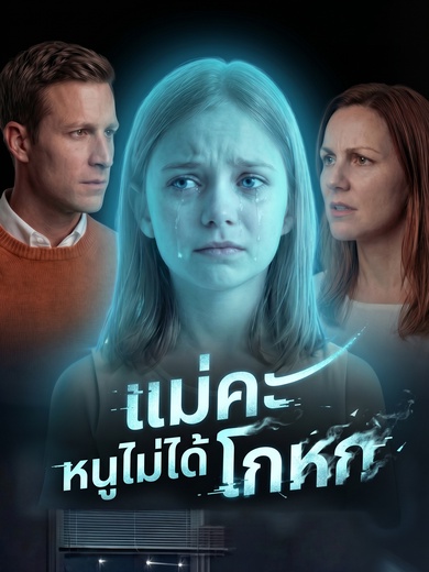 แม่คะ หนูไม่ได้โกหก