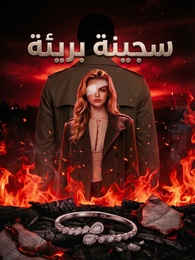 سجينة بريئة