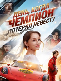 [Дубляж] День, когда чемпион потерял невесту