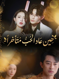 حين عاد الحب متأخراً