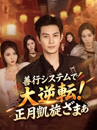 善行システムで大逆転！正月凱旋ざまぁ 