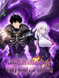 وريث ملك الأطياف يشارك في لعبة رعب