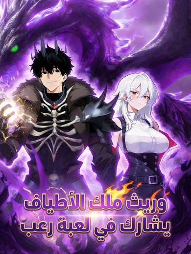 وريث ملك الأطياف يشارك في لعبة رعب