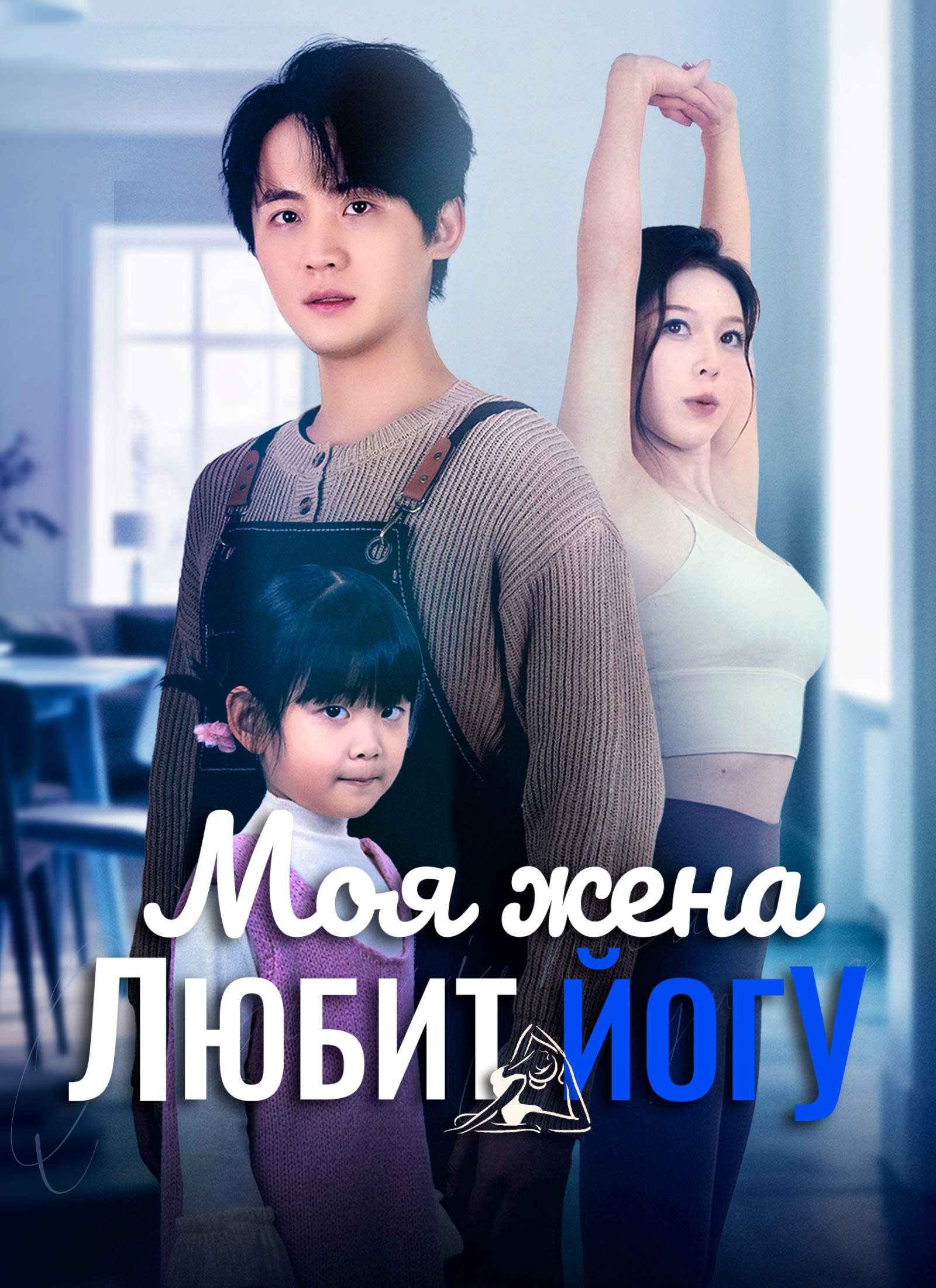 Обложка «Моя жена любит йогу»