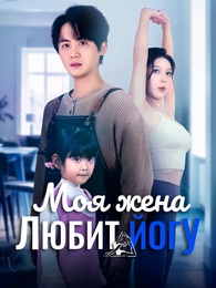 Моя жена любит йогу