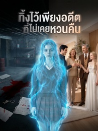 ทิ้งไว้เพียงอดีตที่ไม่เคยหวนคืน