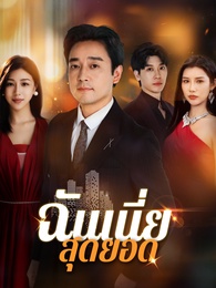 [พากย์ไทย]ฉันเนี่ย สุดยอด