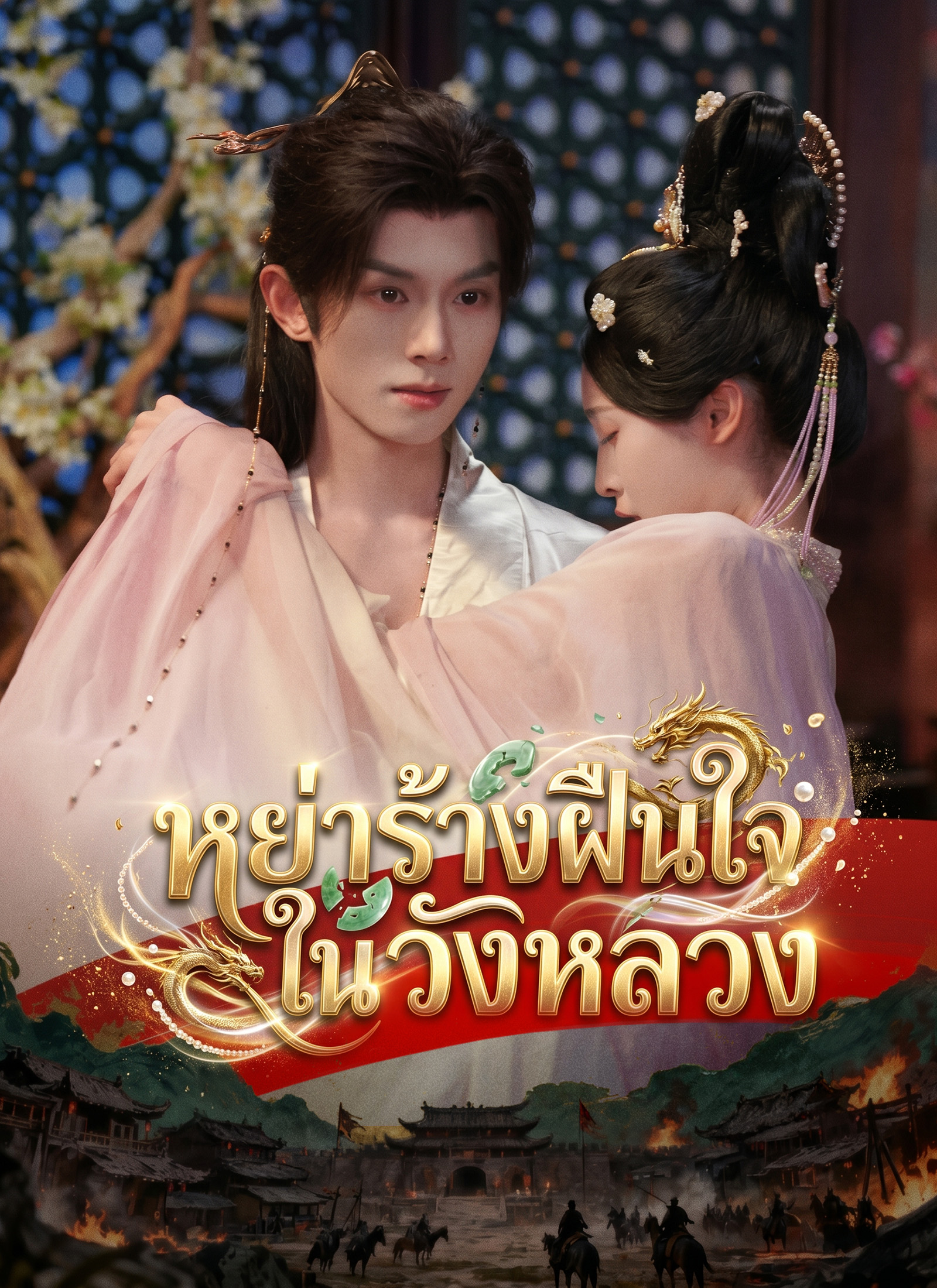 โปสเตอร์ [พากย์ไทย]หย่าร้างฝืนใจในวังหลวง
