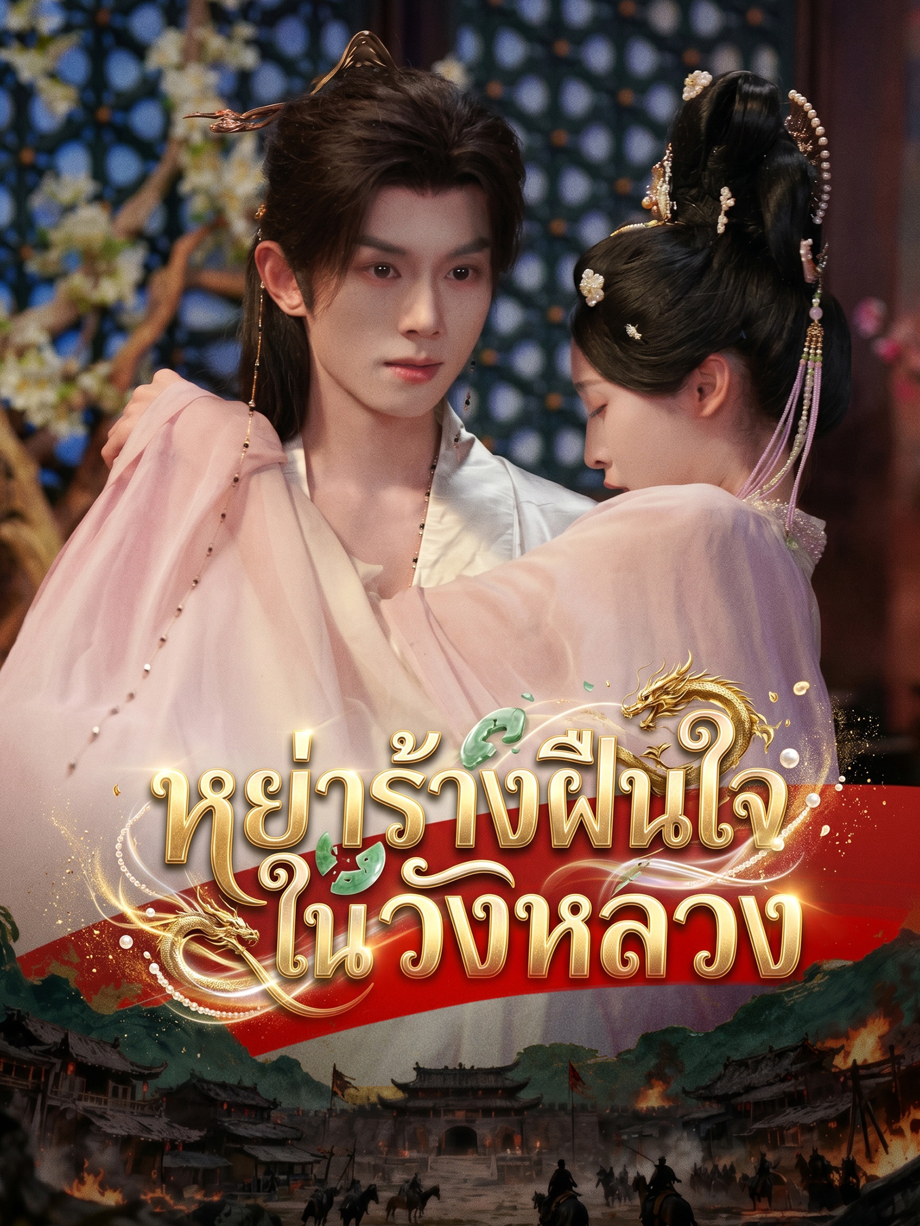 หย่าร้างฝืนใจในวังหลวง (พากย์ไทย)