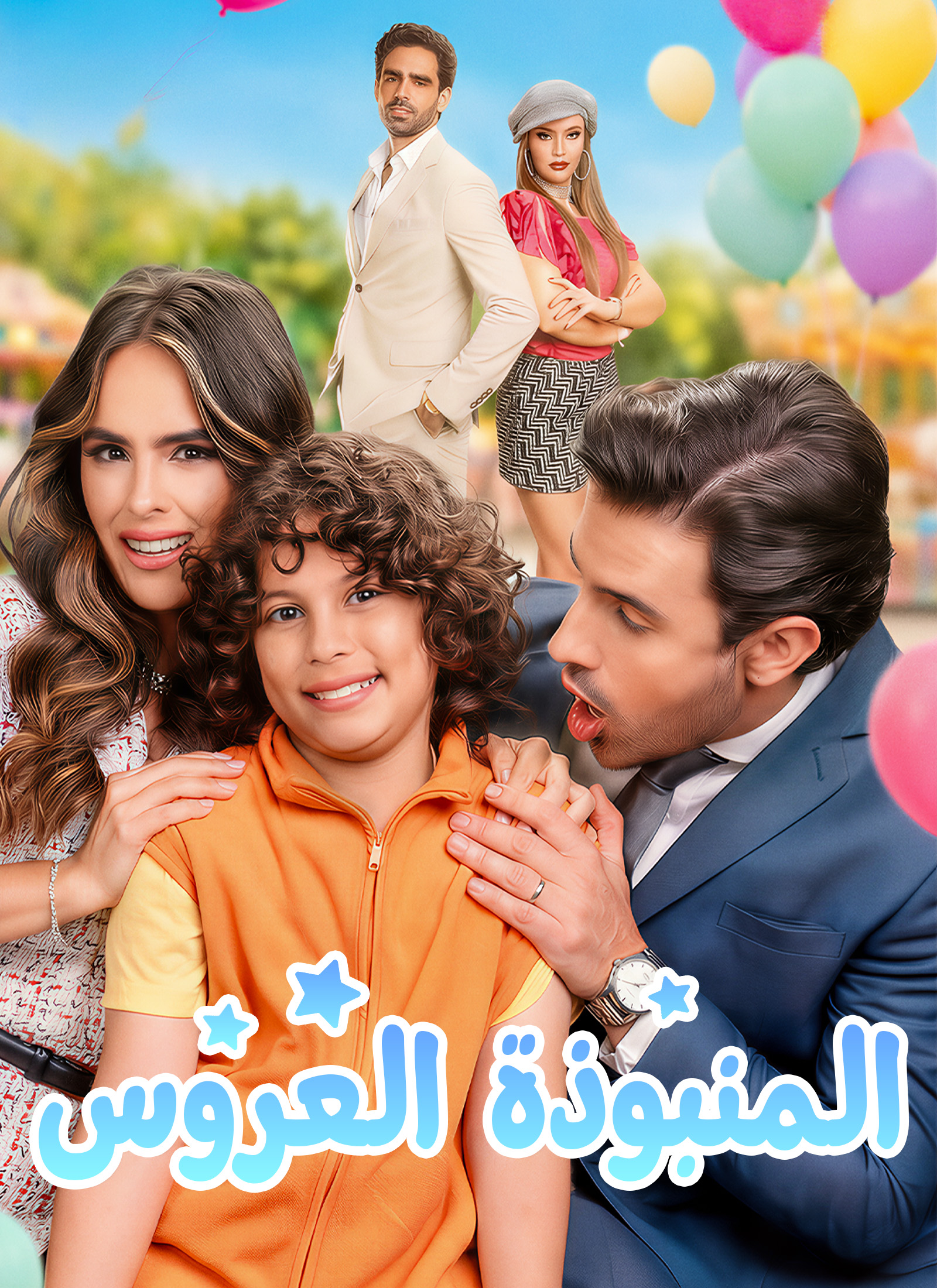 غلاف العروس المنبوذة
