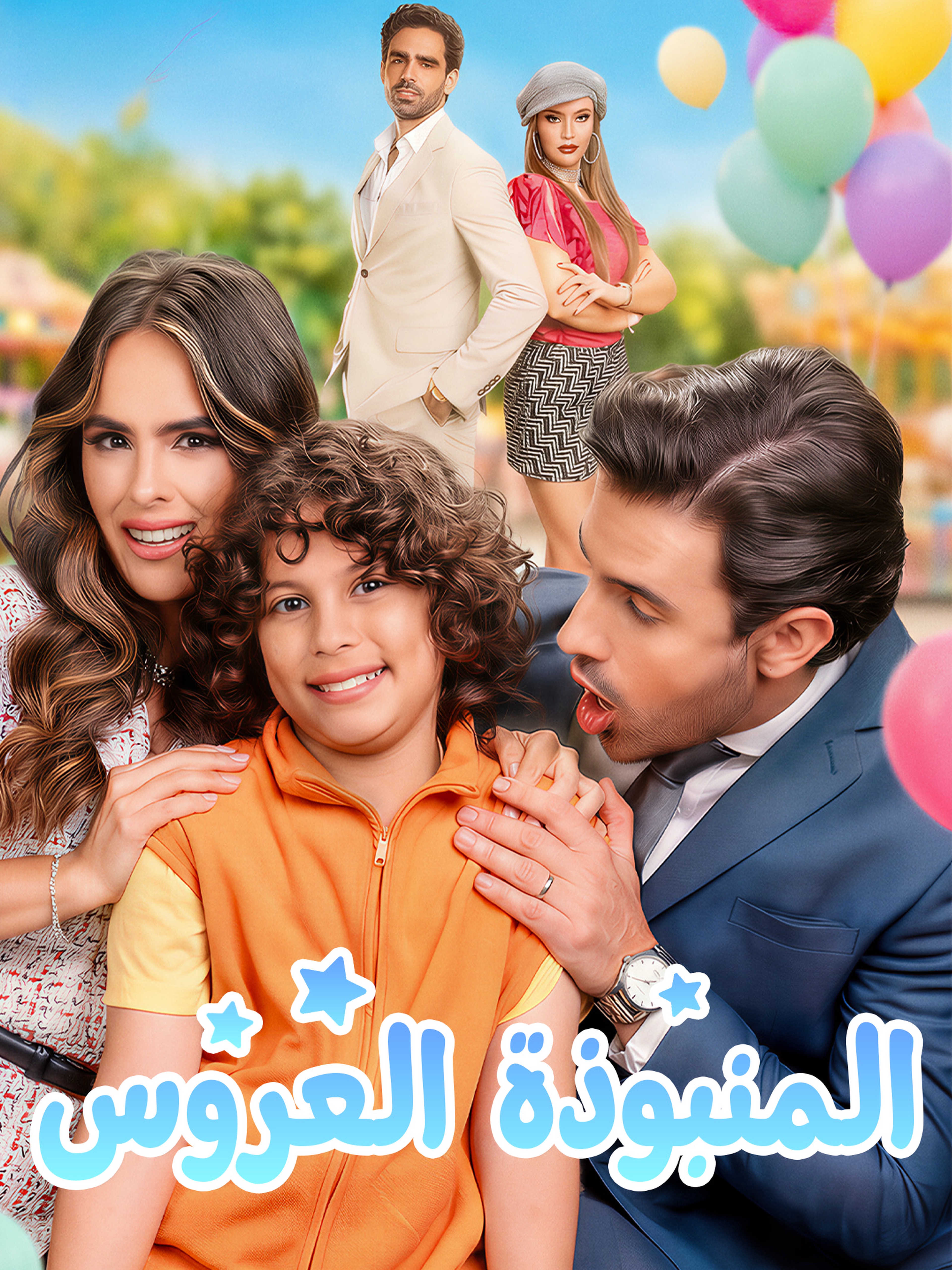 العروس المنبوذة