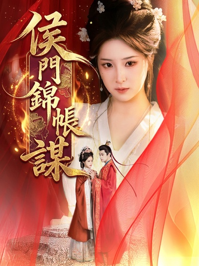 侯門錦帳謀