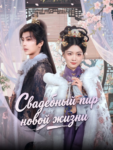Свадебный пир новой жизни