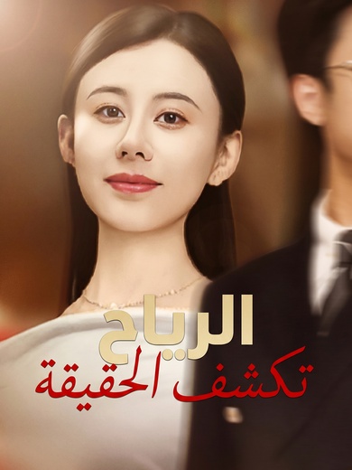 [مدبلج]الرياح تكشف الحقيقة