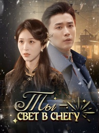 Ты — свет в снегу