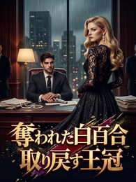 奪われた白百合/取り戻す王冠