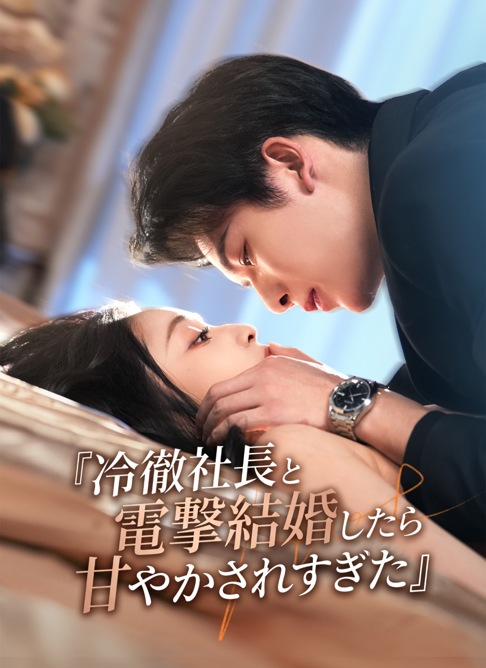 冷徹社長と電撃結婚したら甘やかされすぎた