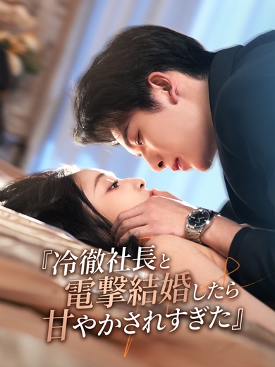 冷徹社長と電撃結婚したら甘やかされすぎた