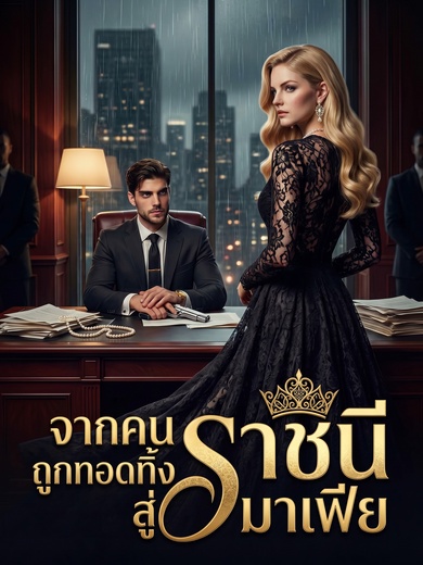 จากคนถูกทอดทิ้งสู่ราชินีมาเฟีย